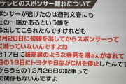 フジテレビスポンサー様「ん?　文春の訂正　あ?　知らんがな」