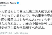 中国もアメリカもドイツも酷いことしてましたよね　～　【悲報】東浩紀氏「日本は第二次大戦でおそろしくひどいことやっているわけ。それを歪曲しても…」