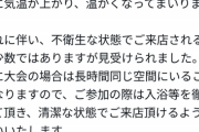 【悲報】カードショップ、またも不衛生なオタクにお願い「来店される方は入浴を徹底し、清潔な状態でご来店ください」