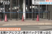 高齢者講習の妻を迎えにきた男性(81)　運転免許試験場に車ごと突っ込む