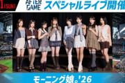 今年もモーニング娘。がエスコンフィールドHOKKAIDOでスペシャルライブ決定！