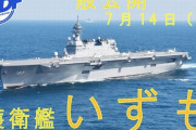 海自護衛艦「いずも」は全長248ｍ、大和並みの大きさに度肝を抜かれる！