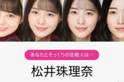 本間日陽が一般の人から興味を持たれない理由が判明→松井珠理奈さんに顔面が似ていると判定される