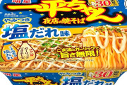 明星 一平ちゃん夜店の焼そば やみつき塩だれ味 12個が1,620円送料無料に！