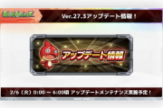 【速報】これを待ってました！待望の「新機能」を引っさげ『Ver27.3アップデート』堂々発表！【モンスト】