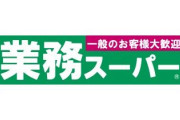 業務スーパーでおすすめを俺に教えるスレ