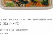 【朗報】セブン新商品の「ふっくらあさりご飯」、ヘルシーで美味しそう