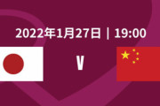 ◆W杯予選◆B組7節 日本×中国 伊東純也PK獲得2点目ヘッドと戦術IJ…日本2-0で完勝！GL2位維持