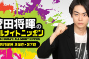菅田将暉のオールナイトが終わる事決まってロスがヤバい