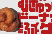 ミスドが新商品『むぎゅっとドーナツ』4種を11日から発売！これはアレに見えるな･･･