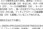 悲報！平手友梨奈が復帰MV出演したMrs. GREEN APPLEが活動休止！【平手は疫病神かｗ】