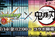 【モンスト】※指摘※「鬼滅の刃」コラボっていうか・・・・〇〇コラボだよね？ｗｗｗｗｗｗ