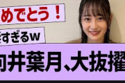 向井葉月、あの仕事に大抜擢される！【乃木坂工事中・乃木坂46・乃木坂配信中】