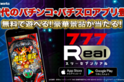 新時代のパチンコ・パチスロアプリ『777Real』登場！「目指せ!777万円!!事前登録キャンペーン」開始！