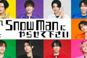【それスノ】『それSnowManにやらせて下さい』を語ろう【アンチ・誹謗中傷・荒らし禁止】