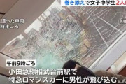 【悲報】電車に飛び込んだ男性、死ぬ間際にJC2人と接触し無事昇天・・・