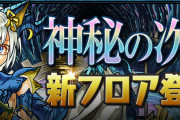【パズドラ】今日のメンテ後に「四次元の探訪者」実装…クリアできるのはどのパーティか
