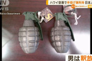 ハワイ島、機内に手投げ弾持ち込もうとし逮捕された日本人を釈放！