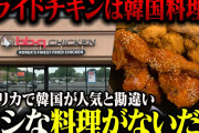 アメリカの高校で韓国食を広めようとした結果、無難なチキンが選ばれたのにホルホルし始める【ゆっくり解説】