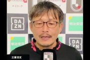 【悲報】横浜FC、監督今季限りで退任…〜感謝の声〜