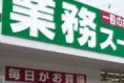 神戸物産の「業務スーパー」って行ったことある？目利き力があると安価で良質な食品が手に入るらしい。