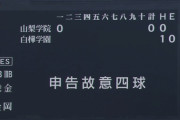 【悲報】山梨学院さん、甲子園交流試合で申告敬遠してしまう