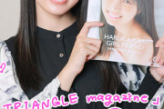 遥香先生のガールフレンド感溢れる写真がたくさん載った『TRIANGLE magazine』の特集授業！！！【乃木坂46】