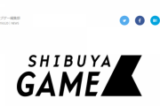 国内最大手eスポーツメディア「SHIBUYA GAME」が9月20に更新停止、2019年末に閉鎖