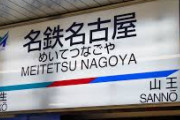 名古屋の山王に住もうと思うんやけど実際この辺ってどうなん？