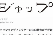 【炎上中】東京五輪表彰式の衣装をデザインした人。手がけるプロジェクト名が「ジャップ」　ねらー騒然ｗｗｗｗｗｗ