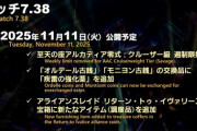 【FF14】本日11月11日15時～19時頃まで7.38メンテが実施！クルーザー級零式の週制限撤廃、古銭交換に強化薬が追加、RtIレイドに新調度品が実装に