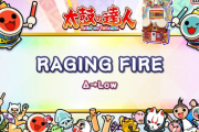 【太鼓の達人】(25/05/03)ナムオリ楽曲が1曲追加！ 追加楽曲に「RAGING FIRE / Δ→Low」が登場！！