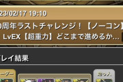 【パズドラ】1時間以上もかけてクリアしてるやつらすげーなぁ何がお前らをそうさせてるの