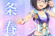 【デレステ10th】「上条春菜」豚が14年越しの偏見で語る