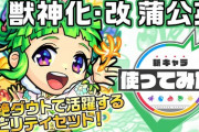 【モンスト】※個性消失？※獣神化改「蒲公英」に対するみんなの評価がこちらwwwwww