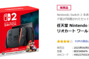 煽られまくったSwitch2の在庫、ついに枯れる
