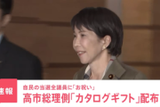 高市首相側が自民議員に衆院選当選祝いで数万円相当のカタログギフト配布