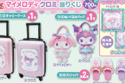 マイメロ&クロミの当りくじ、700円でキャリーケースが当たるかも！？