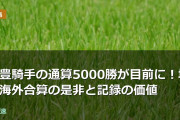 武豊騎手の通算5000勝が目前に！地方海外合算の是非と記録の価値