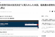 【降りてきた？】サヨクさん、なぜか一斉に「米国、福島農水産物を１０年間輸入禁止」記事拡散→2021年の記事で既に解除済み