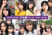 【乃木坂46】飛鳥、最後の写真集になるかも？『乃木撮』第3弾が発売決定！！！