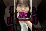 【櫻坂46】山下瞳月が衝撃過ぎてヤバいｗｗw #櫻坂46