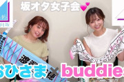 【衝撃】おひさま、buddiesのオタが可愛すぎる！！！！！！！