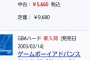 【速報】ゲームボーイアドバンス、ガチのマジで高騰中ｗｗｗｗｗｗｗｗｗｗ