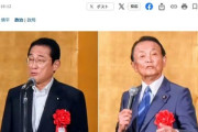 自民党･麻生太郎氏｢自民党政権を倒した後､どうするのよ？｣ 岸田氏｢物事が決められなくなる｡政治が漂流する｣