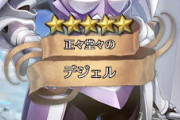 【FEH】デジェルって使い道無いの？