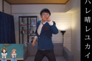 杉田智和の『ハレ晴レユカイ』踊ってみた動画の再生数やばすぎやろ