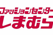 【訃報】 「ファッションセンターしまむら」の創業者、老衰で死去　享年98