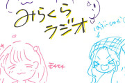 【蓮ノ空】めぐちゃん＆ルリのみらくらラジオ【ラブライブ！】