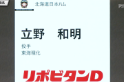 【速報】日ハム2位で21歳右腕の東海理化・立野和明を指名